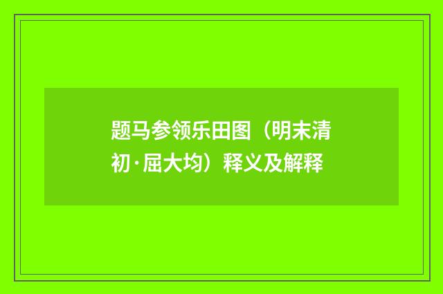 题马参领乐田图（明末清初·屈大均）释义及解释