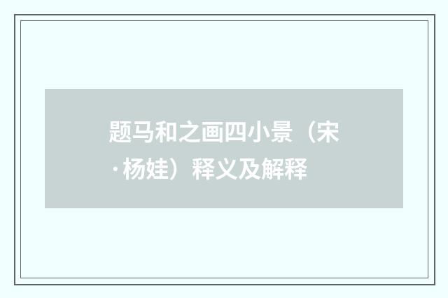 题马和之画四小景（宋·杨娃）释义及解释