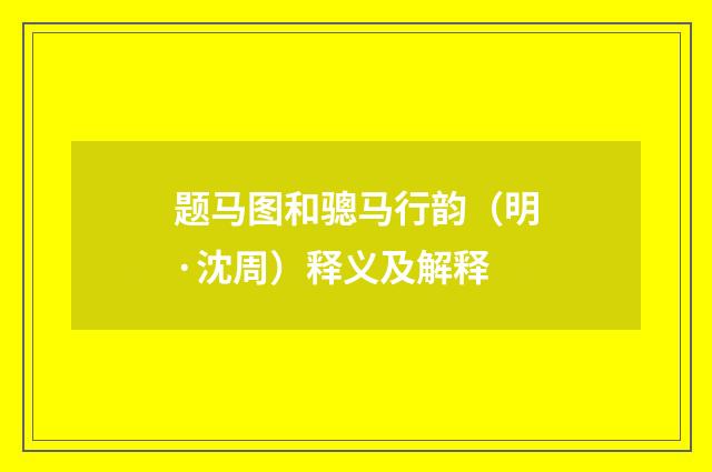题马图和骢马行韵（明·沈周）释义及解释