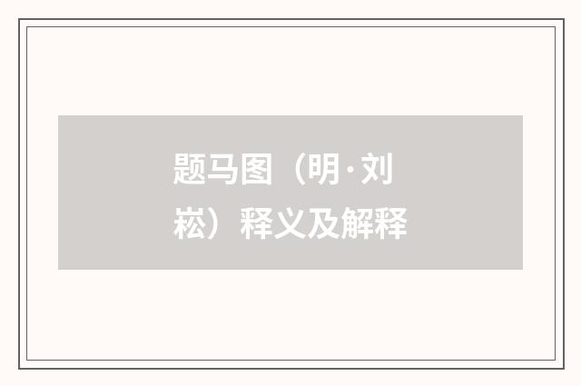 题马图（明·刘崧）释义及解释