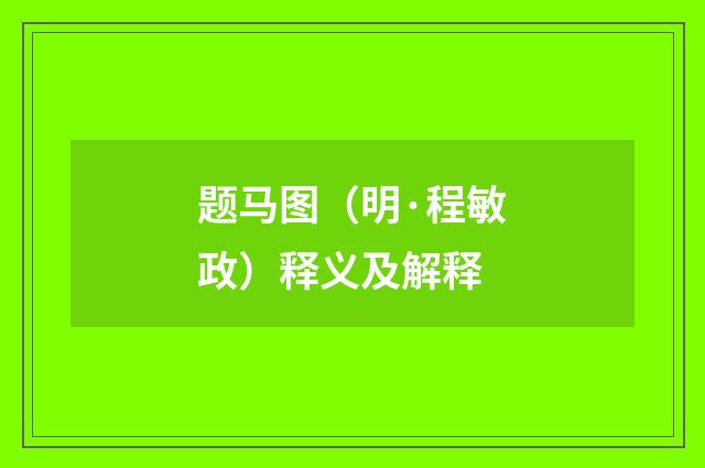 题马图（明·程敏政）释义及解释
