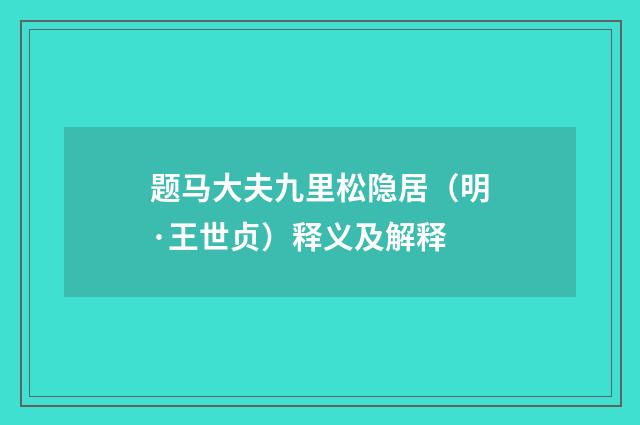 题马大夫九里松隐居（明·王世贞）释义及解释