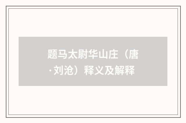 题马太尉华山庄（唐·刘沧）释义及解释