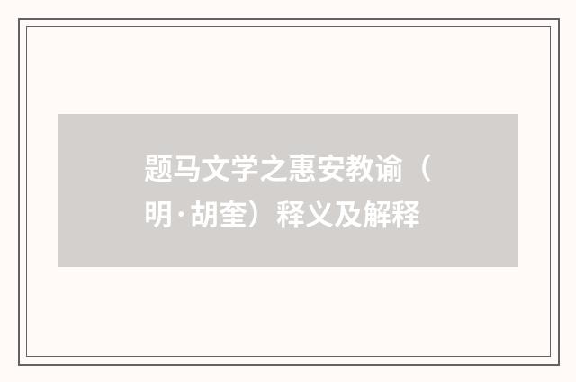 题马文学之惠安教谕（明·胡奎）释义及解释