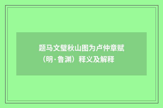题马文璧秋山图为卢仲章赋（明·鲁渊）释义及解释
