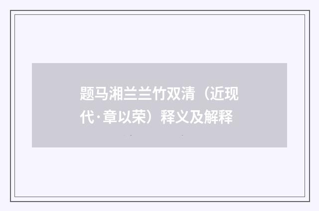 题马湘兰兰竹双清（近现代·章以荣）释义及解释