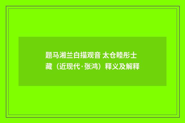 题马湘兰白描观音 太仓睦彤士藏（近现代·张鸿）释义及解释