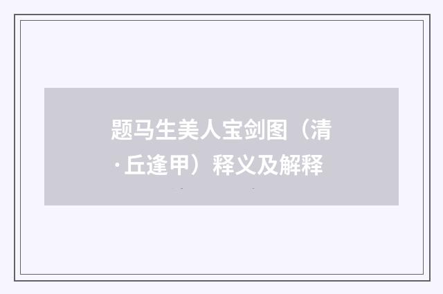 题马生美人宝剑图（清·丘逢甲）释义及解释
