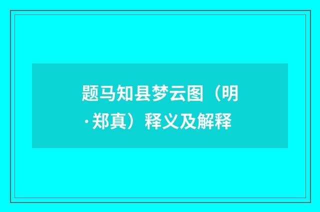 题马知县梦云图（明·郑真）释义及解释