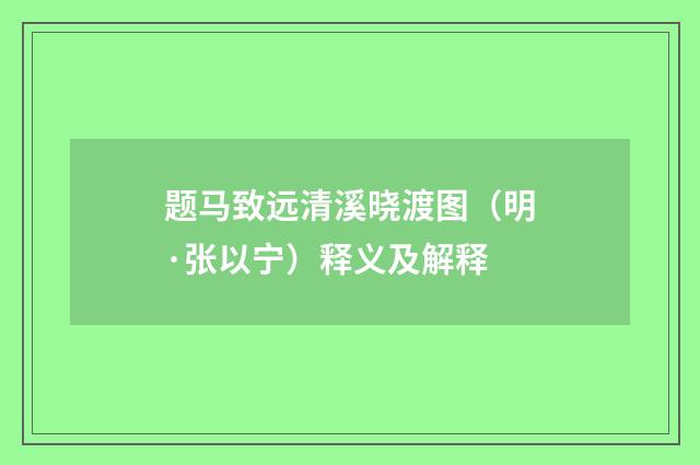 题马致远清溪晓渡图（明·张以宁）释义及解释