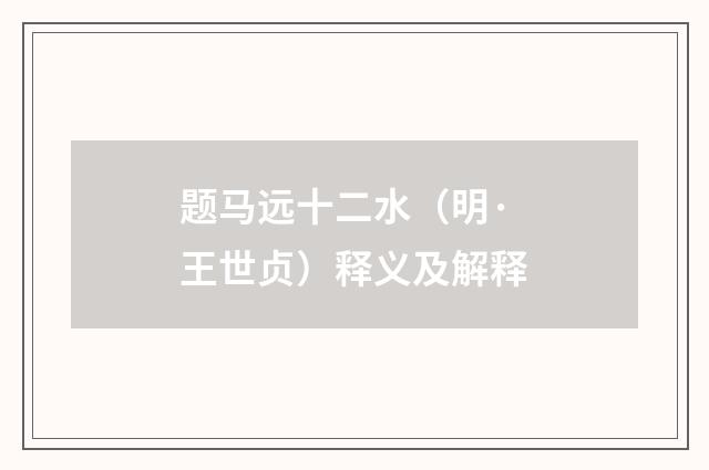 题马远十二水（明·王世贞）释义及解释