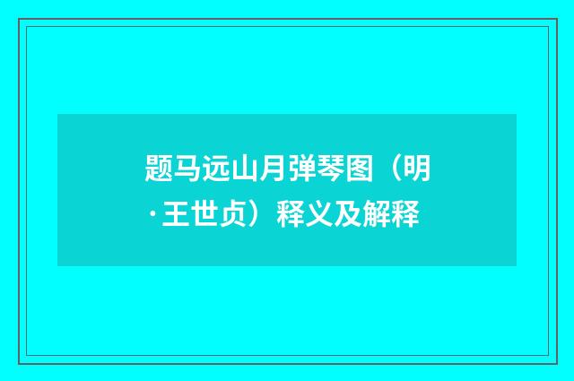 题马远山月弹琴图（明·王世贞）释义及解释