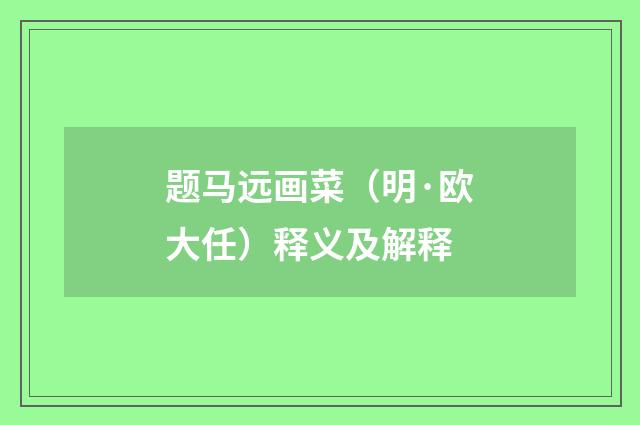 题马远画菜（明·欧大任）释义及解释