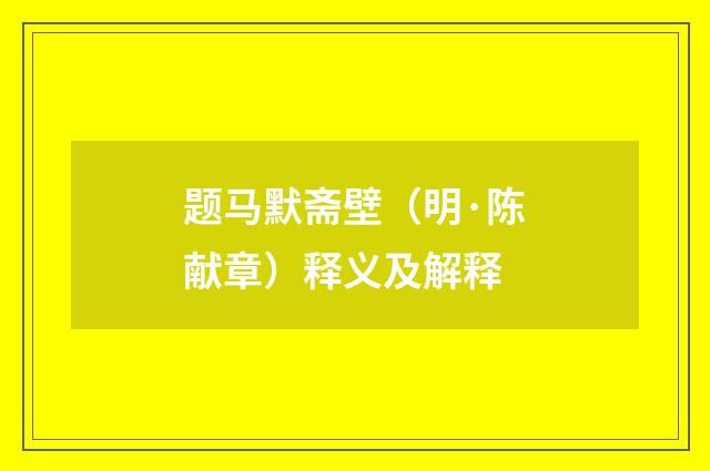 题马默斋壁（明·陈献章）释义及解释