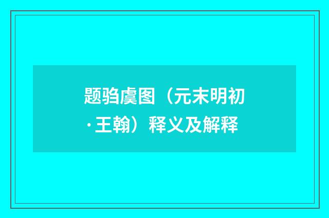 题驺虞图（元末明初·王翰）释义及解释