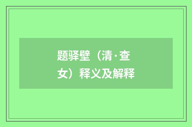 题驿壁（清·查女）释义及解释