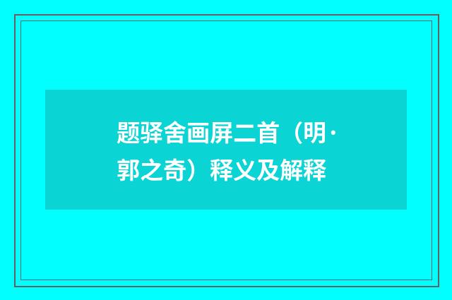 题驿舍画屏二首（明·郭之奇）释义及解释