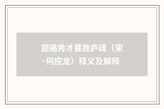 题骆秀才葺故庐疏（宋·何应龙）释义及解释