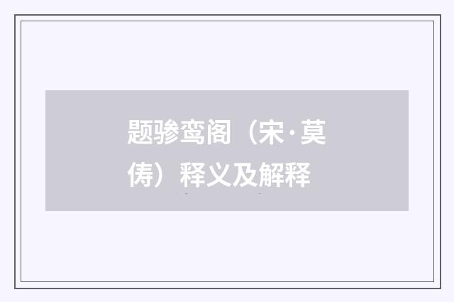 题骖鸾阁（宋·莫俦）释义及解释