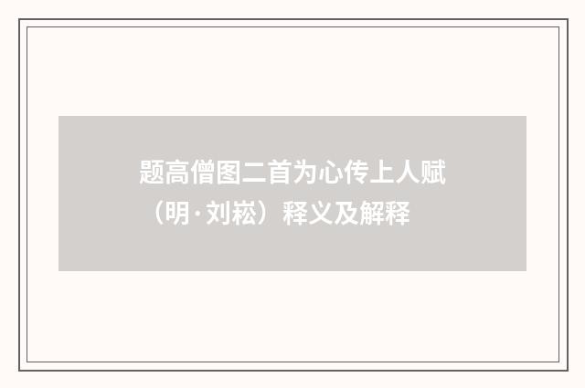 题高僧图二首为心传上人赋（明·刘崧）释义及解释