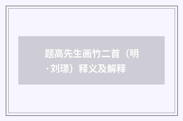题高先生画竹二首（明·刘璟）释义及解释