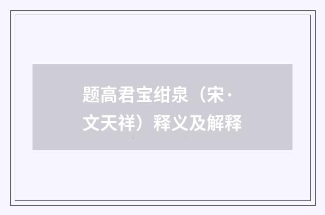 题高君宝绀泉（宋·文天祥）释义及解释