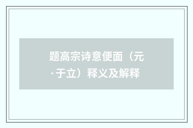 题高宗诗意便面（元·于立）释义及解释