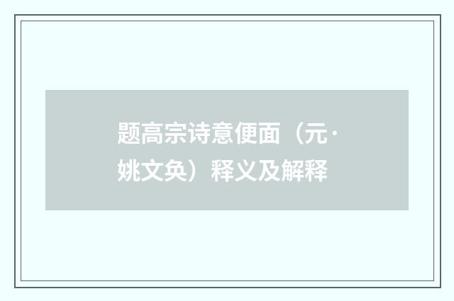 题高宗诗意便面（元·姚文奂）释义及解释