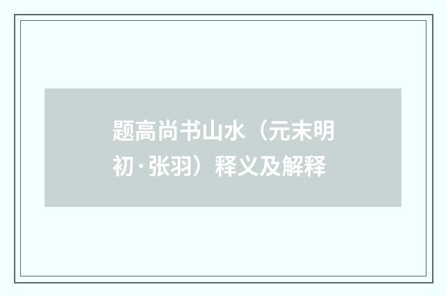 题高尚书山水（元末明初·张羽）释义及解释