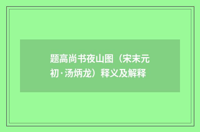 题高尚书夜山图（宋末元初·汤炳龙）释义及解释