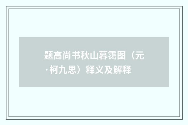 题高尚书秋山暮霭图（元·柯九思）释义及解释