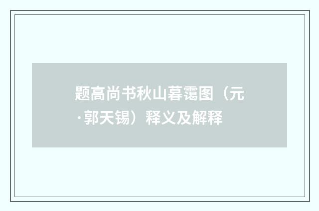 题高尚书秋山暮霭图（元·郭天锡）释义及解释