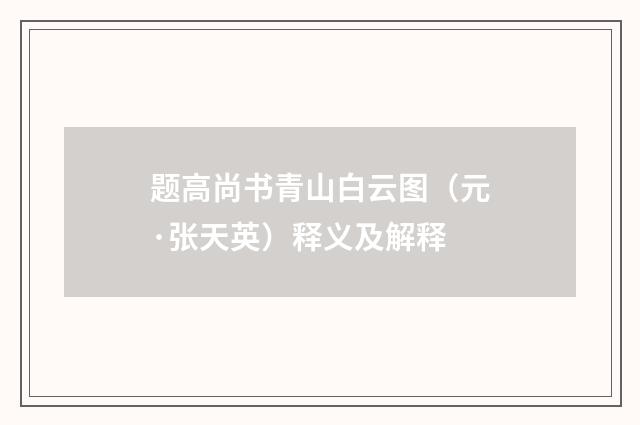 题高尚书青山白云图（元·张天英）释义及解释