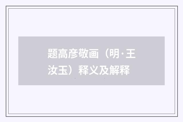题高彦敬画（明·王汝玉）释义及解释