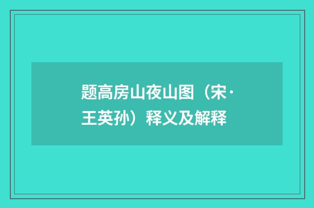 题高房山夜山图（宋·王英孙）释义及解释