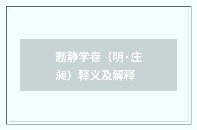 题静学卷（明·庄昶）释义及解释