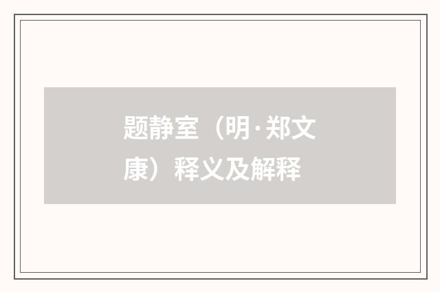题静室（明·郑文康）释义及解释