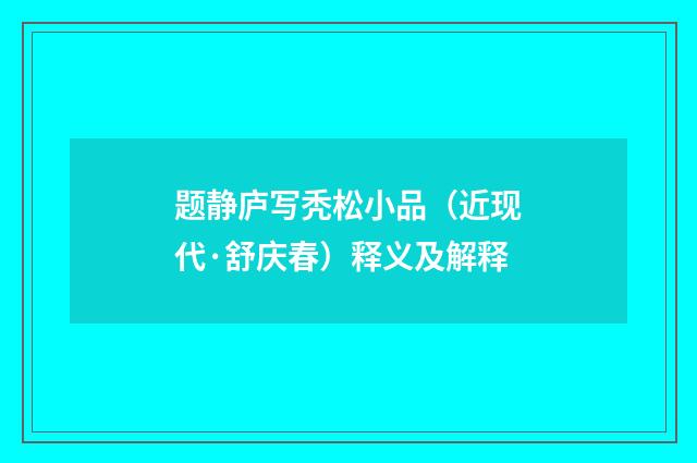 题静庐写秃松小品（近现代·舒庆春）释义及解释