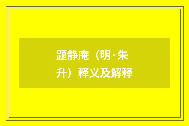 题静庵（明·朱升）释义及解释