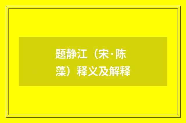 题静江（宋·陈藻）释义及解释