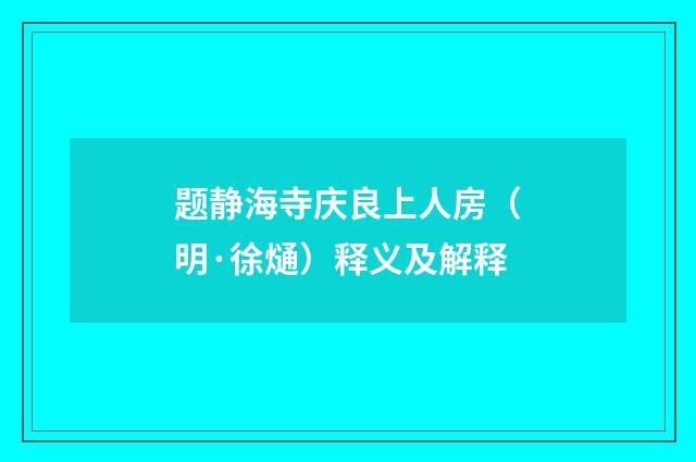 题静海寺庆良上人房（明·徐熥）释义及解释