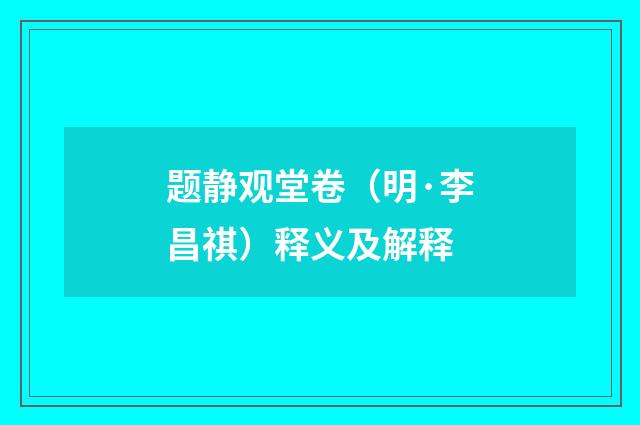 题静观堂卷（明·李昌祺）释义及解释