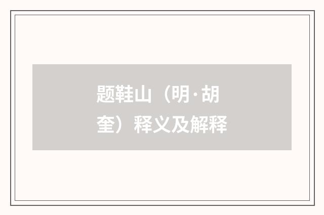 题鞋山（明·胡奎）释义及解释