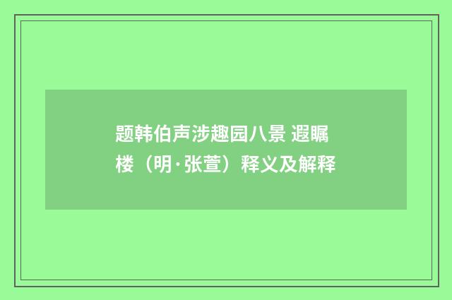 题韩伯声涉趣园八景 遐瞩楼（明·张萱）释义及解释