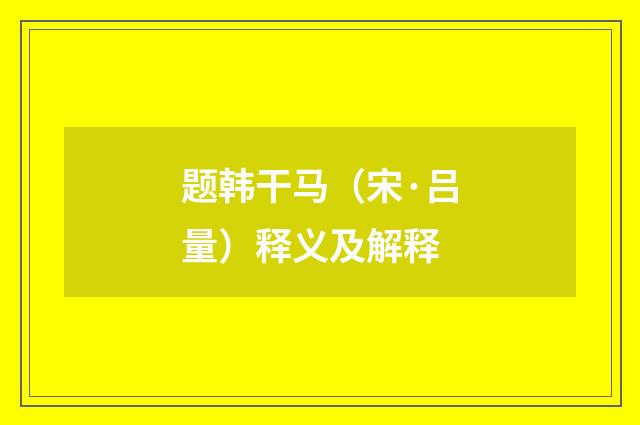 题韩干马（宋·吕量）释义及解释