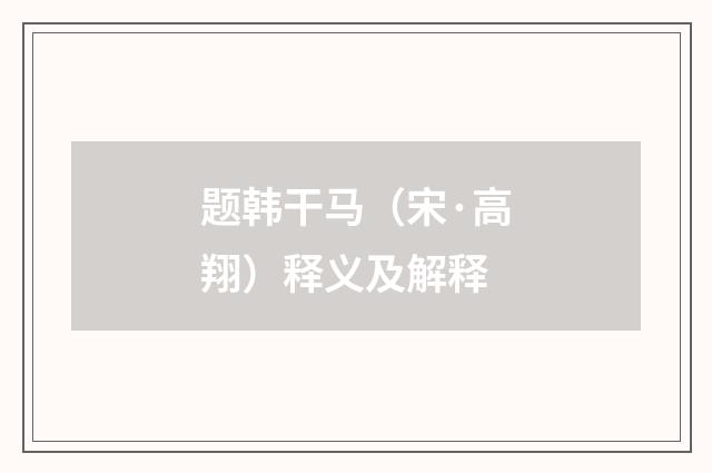 题韩干马（宋·高翔）释义及解释