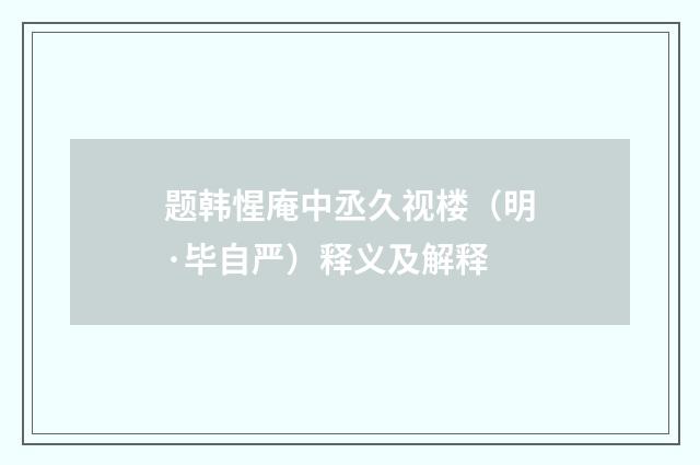 题韩惺庵中丞久视楼（明·毕自严）释义及解释