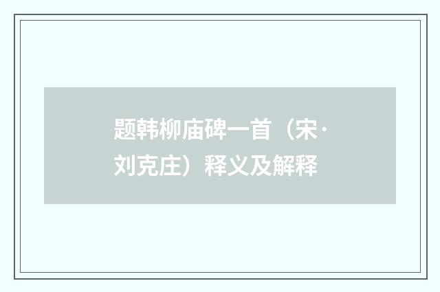题韩柳庙碑一首（宋·刘克庄）释义及解释