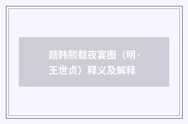 题韩熙载夜宴图（明·王世贞）释义及解释