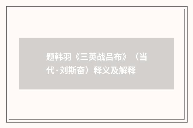 题韩羽《三英战吕布》（当代·刘斯奋）释义及解释